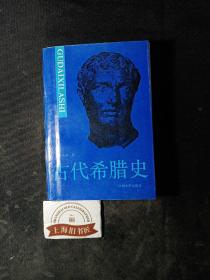 古希腊史       1991年一版一印，印数仅1000册。