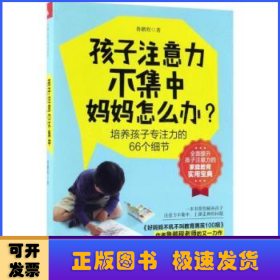 孩子注意力不集中，妈妈怎么办？