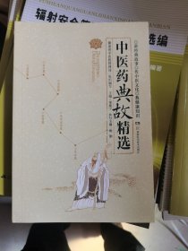 中医药典故精选