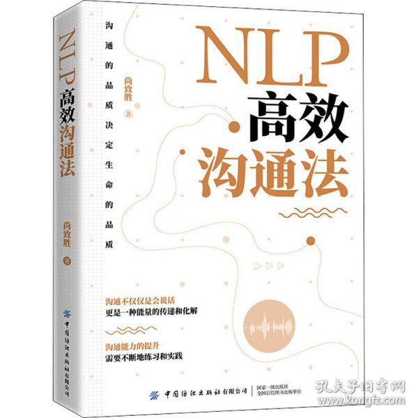 新华正版 NLP高效沟通法 尚致胜 9787518079100 中国纺织出版社有限公司