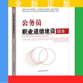 公務(wù)員職業(yè)道德建設(shè)讀本 2018修