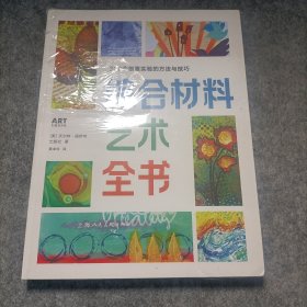 综合材料艺术全书：200个创意实验的方法与技巧