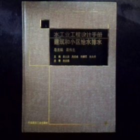 水工业工程设计手册.建筑和小区给水排水