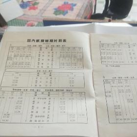 五六十年代中国民用航空总局飞机班期时刻表(北京)