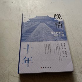 晚清十年