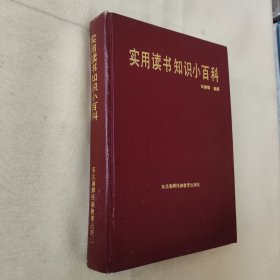 實(shí)用讀書知識(shí)小百科