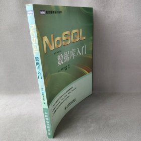 【正版二手】NoSQL数据库入门