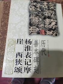 杨淮表记摩崖 西狭颂-历代善本碑刻