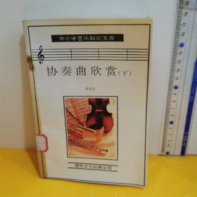 中小學(xué)音樂知識文庫    協(xié)奏曲欣賞（下）