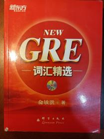 新东方 GRE词汇精选(无光盘)