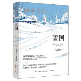 【正版新书】精装雪国