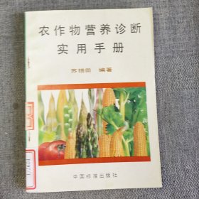 农作物营养诊断实用手册