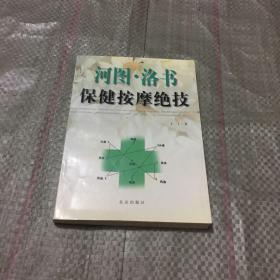 河图洛书保健按摩绝技