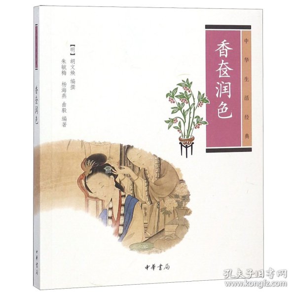 香奁润色(中华生活经典) 普通图书/生活 朱毓梅、杨海燕、曲毅 中华书局 9787101086836