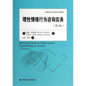 心理咨询与治疗系列教材：理性情绪行为咨询实务（第3版）