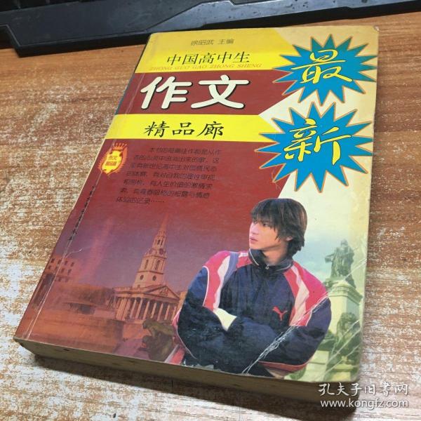 中国高中生作文精品廊