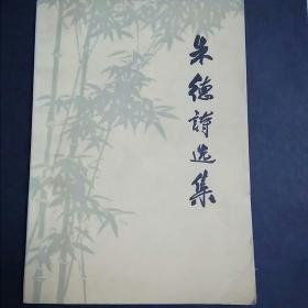 朱德诗选集