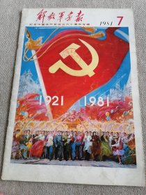 解放军画报1981年第7期纪念中国共产党成立六十周年专辑