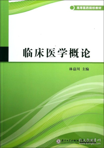 临床医学概论/高等医药院校教材