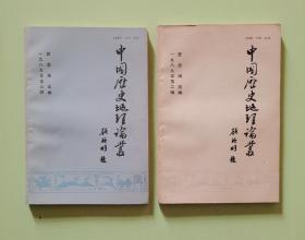 中国历史地理论丛（1989年第2、3辑，总第11、12辑）