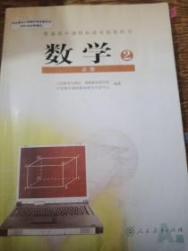 普通高中课程标准实验教科书 数学 必修2 A版 人教版