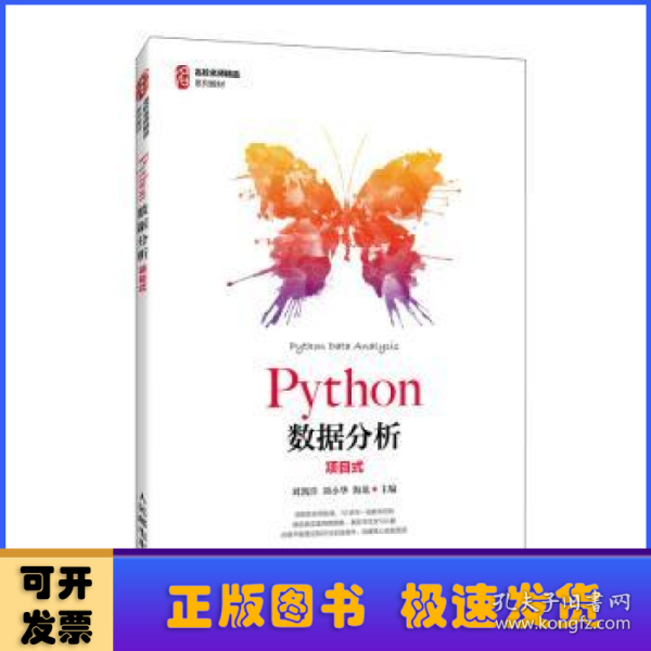 Python数据分析（项目式）