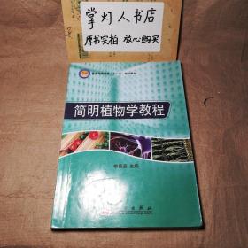 （多图）普通高等教育“十一五”规划教材：简明植物学教程 李景原 科学出版社