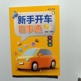 新手开车百事通