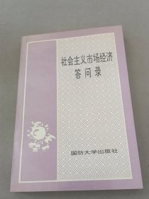 社会主义市场经济军营答问录