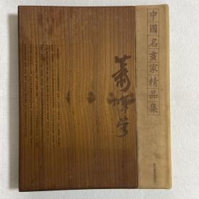 中国名画家精品集.萧晖荣 签赠给胡建淼（曾任浙大副校长，浙江工商大学校长）108-16