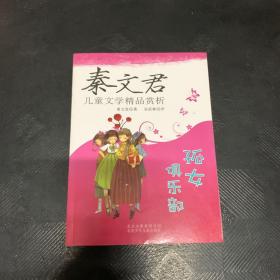 秦文君儿童文学精品赏析：孤女俱乐部·