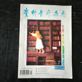 资料卡片杂志 1996 7