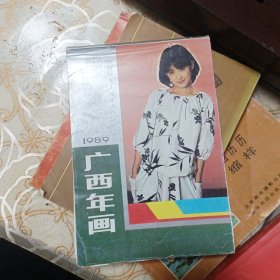 广西年画缩样 1989年