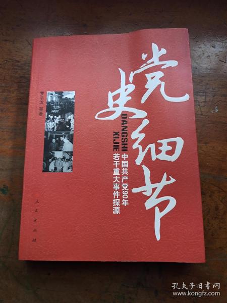 党史细节：中国共产党90年若干重大事件探源