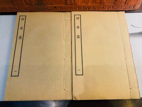 静居集（1936年出版 线装2册全）