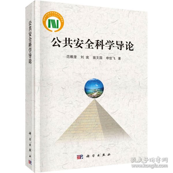 国家科学技术学术著作出版基金：公共安全科学导论