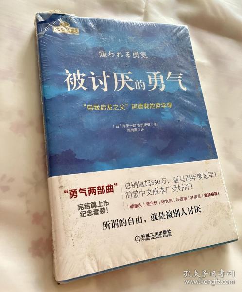 全新未拆封被讨厌的勇气：“自我启发之父”阿德勒的哲学课