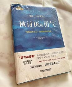 全新未拆封被讨厌的勇气：“自我启发之父”阿德勒的哲学课