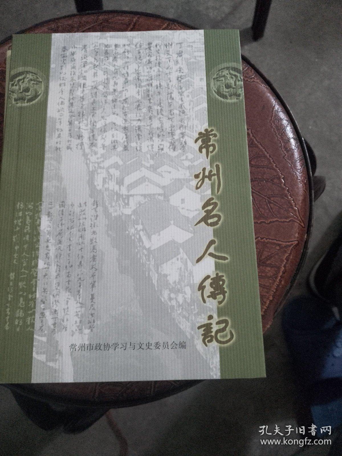 常州名人传记   第四：五：六：十一辑。4本合售