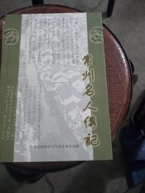 常州名人传记 第四:五:六:十一辑。4本合售