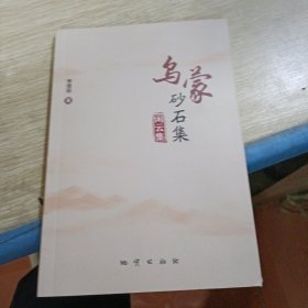 乌蒙砂石集（闲云集）