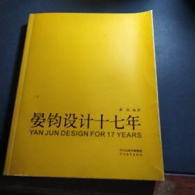 晏钧设计17年