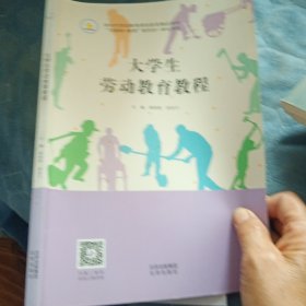 大學(xué)生勞動(dòng)教育教程