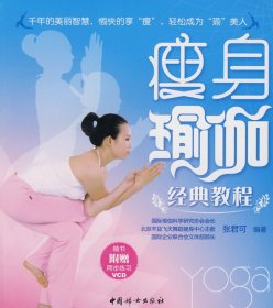 二手正版瘦身瑜伽经典教程9787802038325