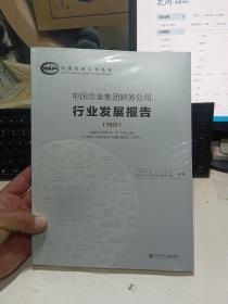 中国企业集团财务公司行业发展报告2022【全新未拆封】