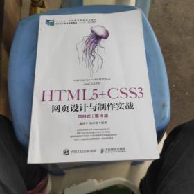 HTML5+CSS3网页设计与制作实战（项目式）（第4版）