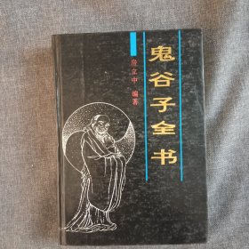 鬼谷子全书