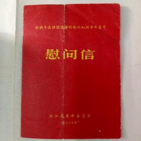 给战斗在祖国边疆的浙江知识青年春节慰问信(1973年历)/稀少。。。