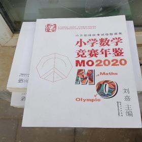 小学数学竞赛年鉴：MO2020