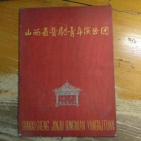 山西省晋剧青年演出团 节目单 剧照 1961年出版